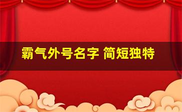 霸气外号名字 简短独特